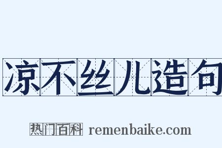 凉不丝儿造句是什么意思的图片